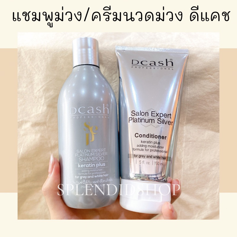 💥พร้อมส่ง ขายดีสุด💥 /แชมพูสีม่วงและครีมนวดสีม่วง Dcash Salon Expert Platinum Silver แชมพูรักษาสีผม ล