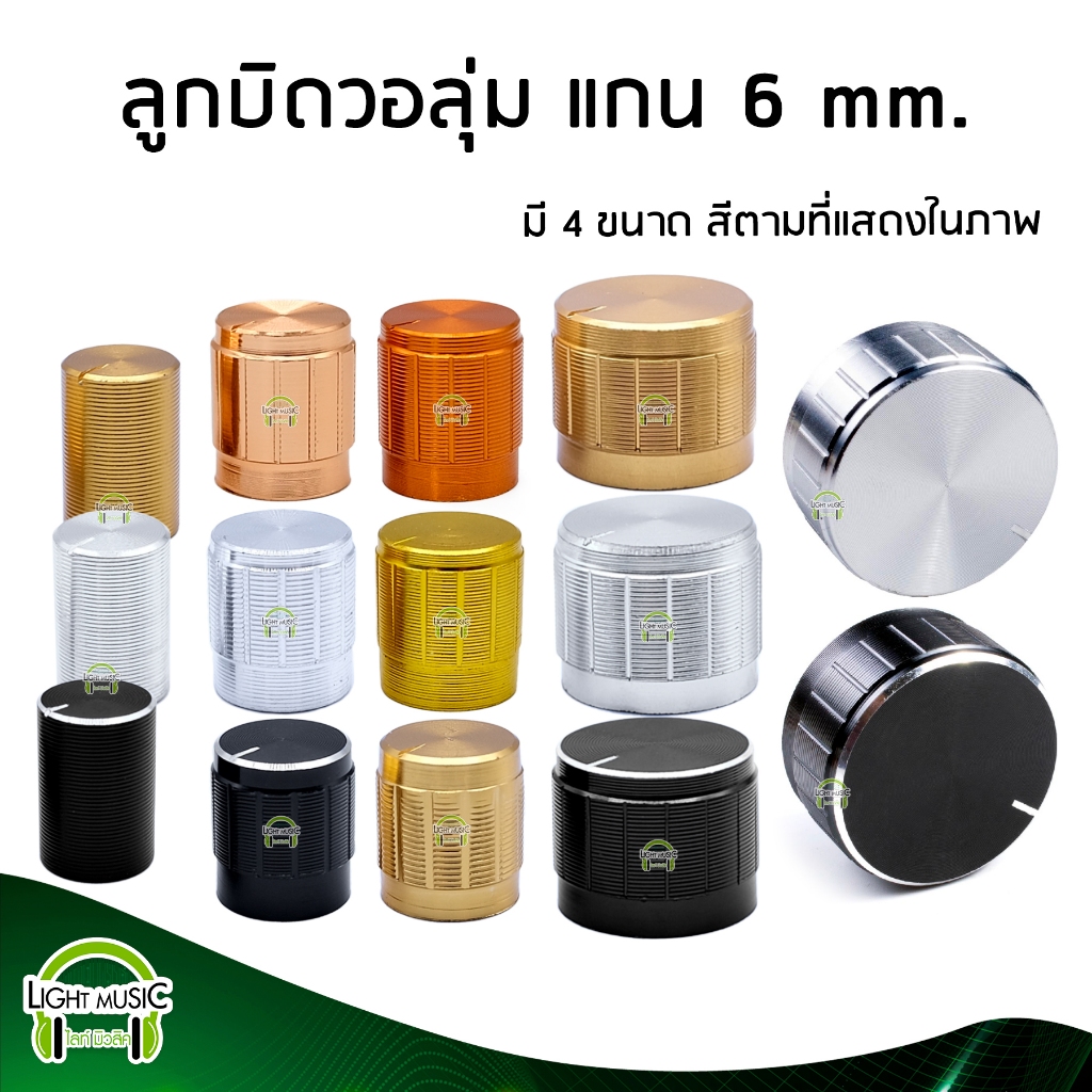 ลูกบิดวอลุ่ม อลูมิเนียมเกรดคุณภาพดี มี 3 สีให้เลือก ราคาต่อตัว ลูกบิดแอมป์ ลูกบิดแอมป์จิ๋ว ลูกบิดวอลลุ่มแอม