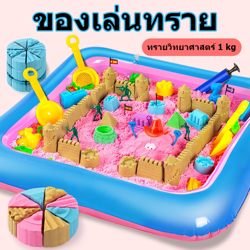 ทรายวิทยาศาสตร์เด็ก กระบะทรายเด็ก จัดเซ็ตสุดคุ้ม