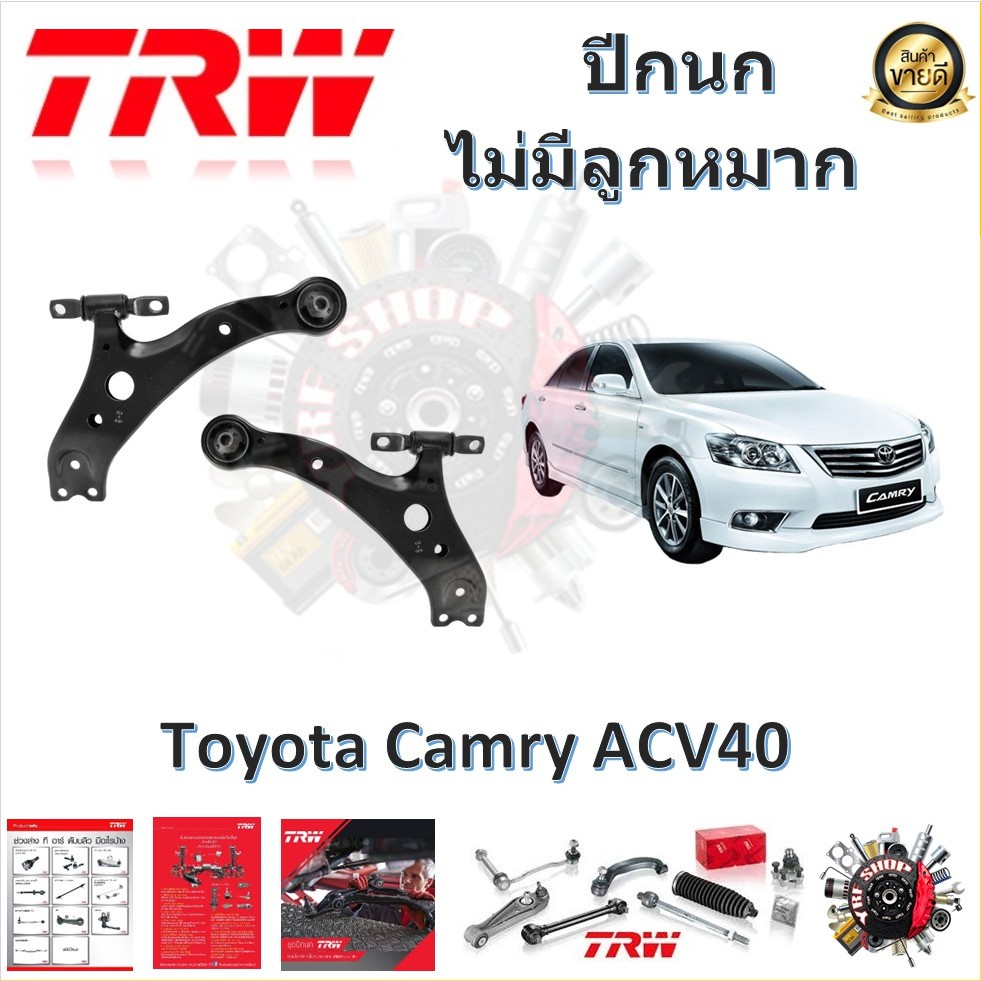 TRW ช่วงล่าง ปีกนกล่าง (ไม่มีลูกหมากติดมาด้วย) Toyota Camry ACV40 2006- (1 ชิ้น) มาตรฐานแท้โรงงาน