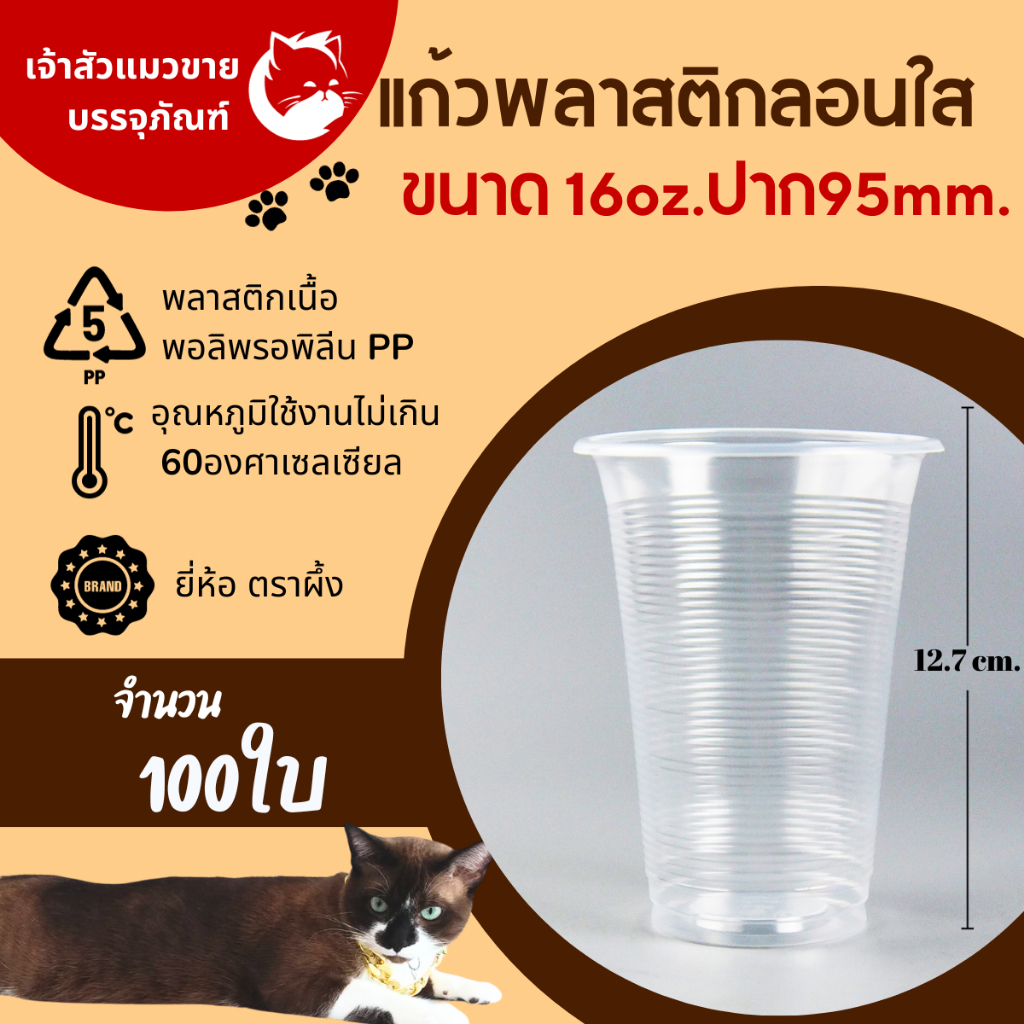แก้วพลาสติกลอนใส 16ออนซ์ ปาก95mm. ยี่ห้อตราผึ้ง (100ใบ/แพ็ค)