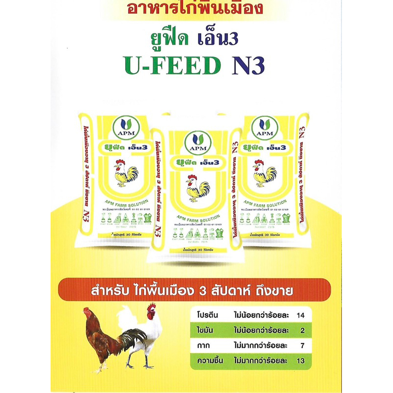 อาหารไก่ apm n3 ไก่พื้นเมือง 30 กิโล