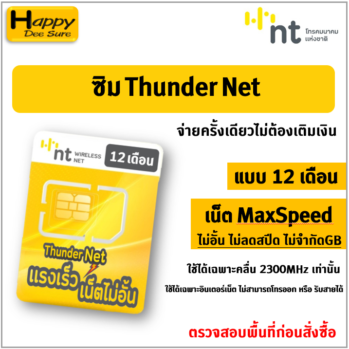 ซิม Thunder Net ซิมเทพ NT เน็ตไม่อั้น ไม่ลดสปีด ความเร็ว MaxSpeed ซิมเน็ตรายปี ซิมรายปี ซิมเน็ต Simเทพ