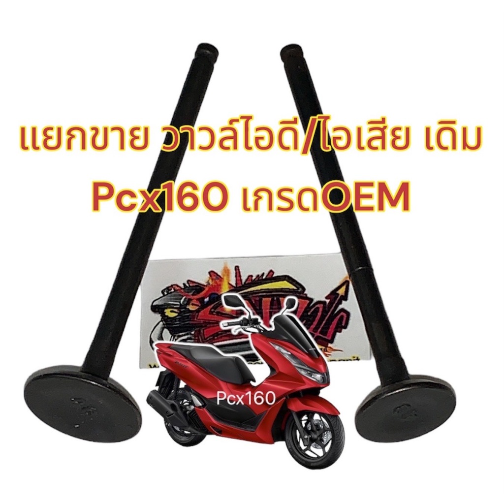 แยกขาย วาวล์ไอดี/วาวล์ไอเสีย (เลือกได้) PCX160 2021-2023 เดิม เกรดOEM