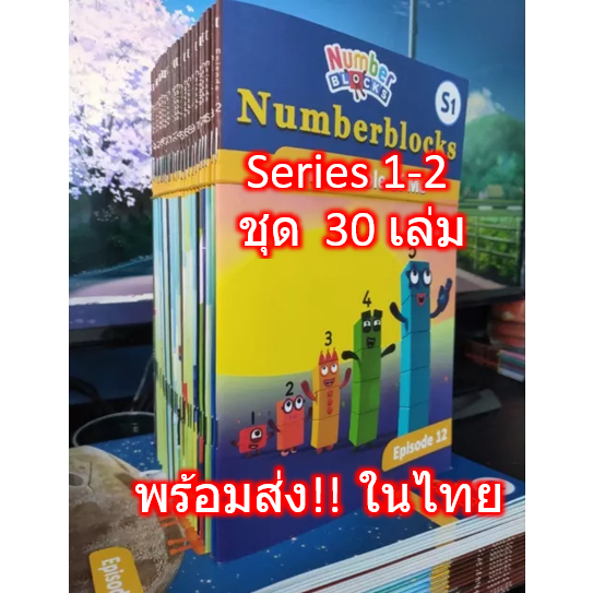 พร้อมส่ง🔥 Numberblocks S1 S2 รวม 30 เล่ม 15เล่ม หนังสือการ์ตูนสอน คณิตศาสตร์ Match ตัวเลข Number blocks block