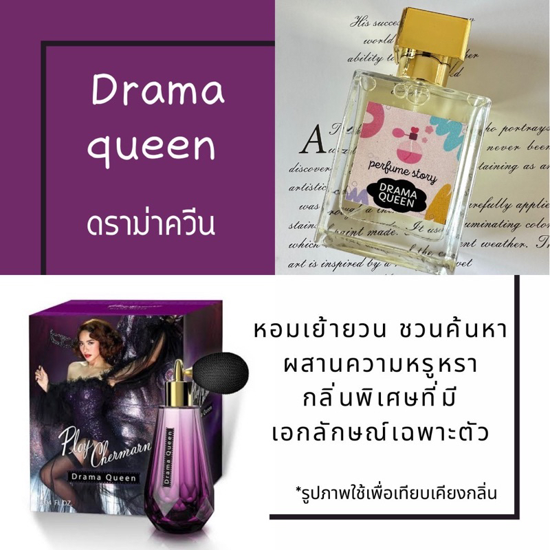 น้ำหอม drama queen 💋