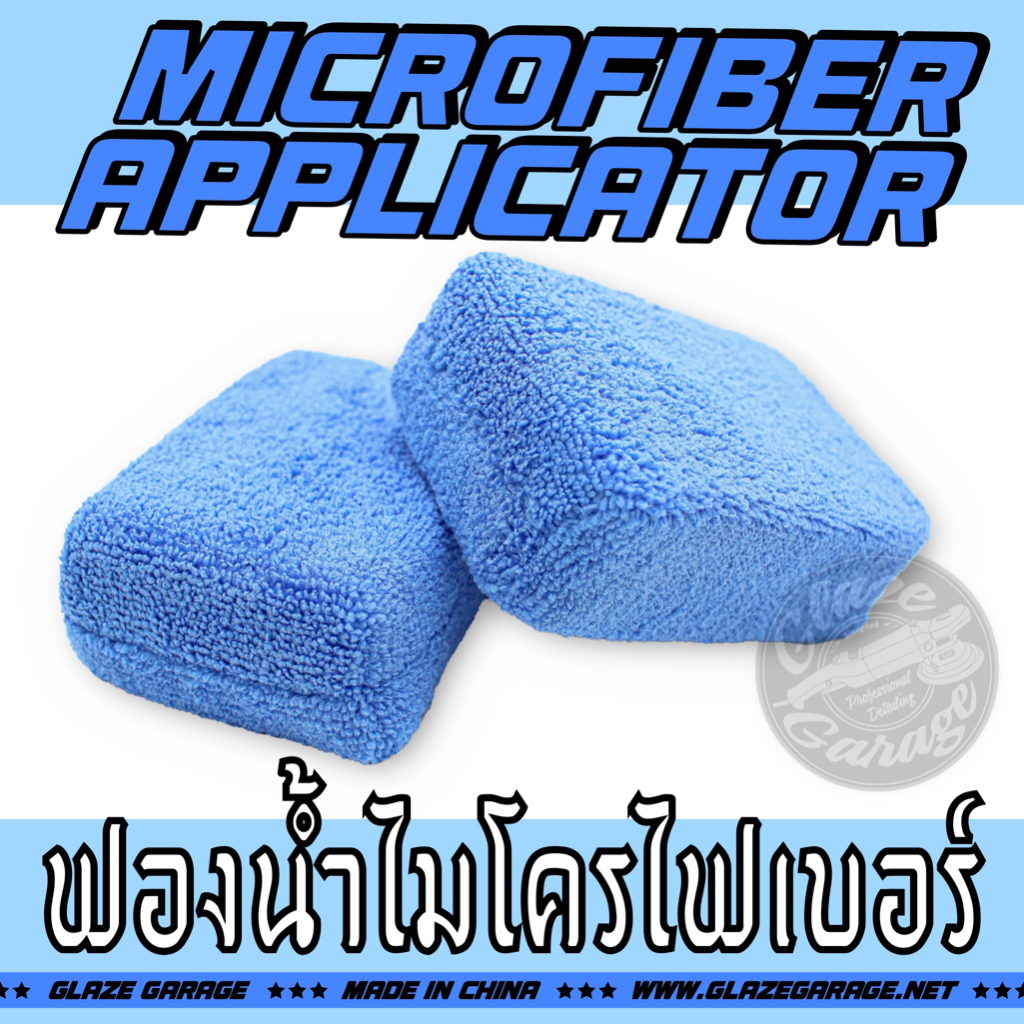 Microfiber Applicator (ฟองน้ำไมโครไฟเบอร์)
