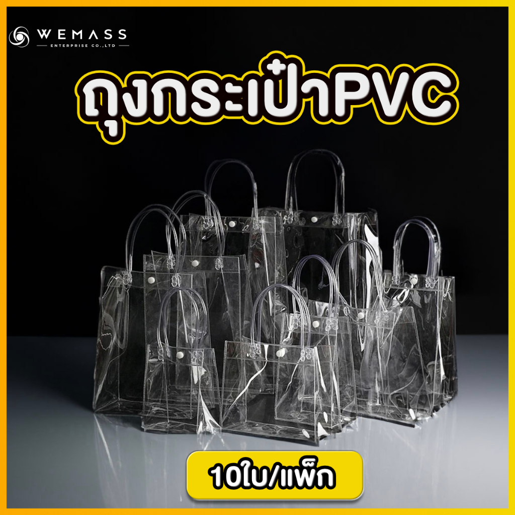ถุงหูหิ้วPVCใส ถุงกระเป๋า PVC ถุงPVC ใส (10ใบ/แพ็ก)