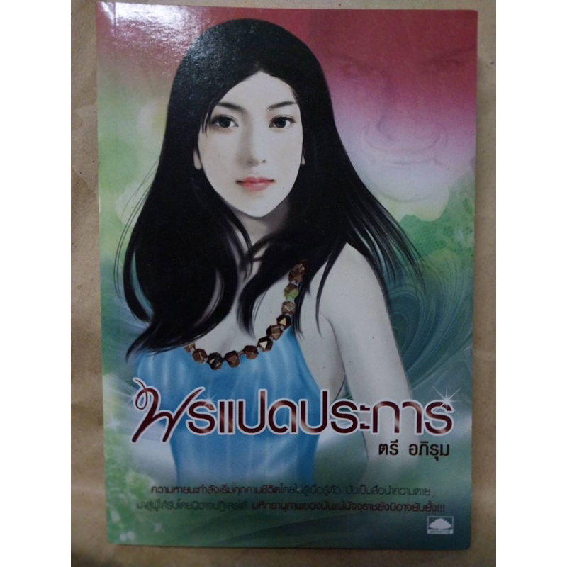 พรแปดประการเขียนโดยตรีอภิรุม