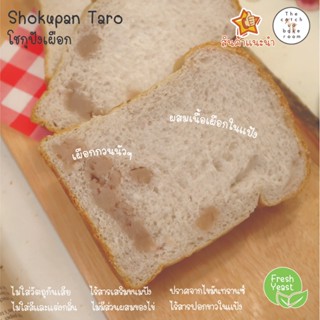 ขนมปังโชกุปัง เผือก ตาโร่ หวานมัน เนื้อนุ่ม อบสดใหม่