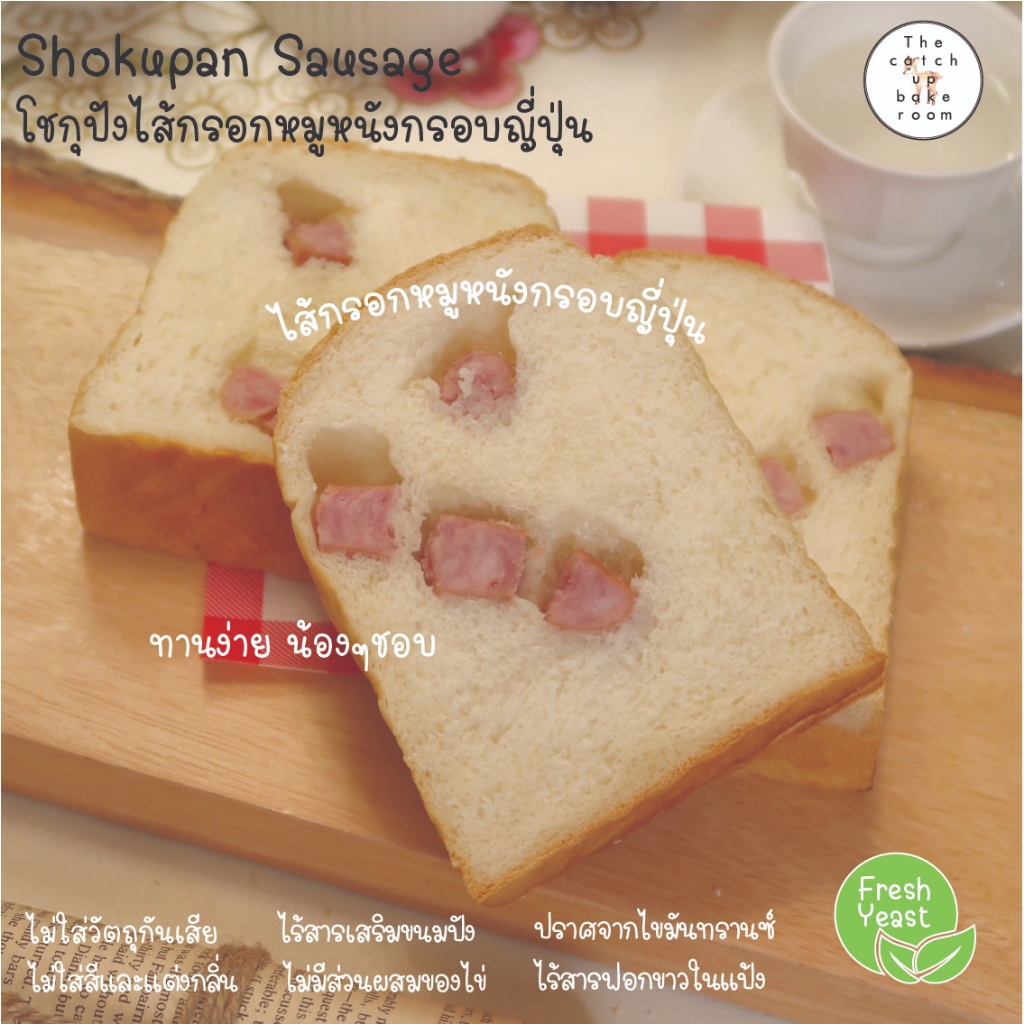 ขนมปังโชกุปัง ไส้กรอก ซอสเซจ อบสด กรอบนอกนุ่มใน