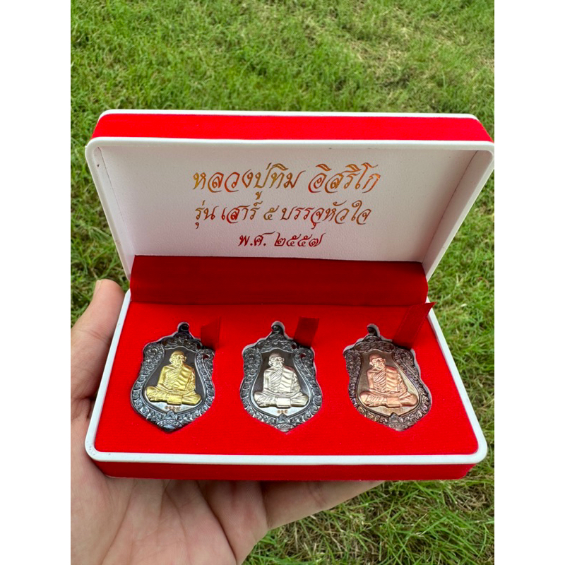 หลวงปู่ทิม อิสริโก รุ่นเสาร์ 5 บรรจุหัวใจ พ.ศ.2557