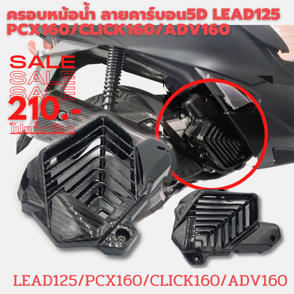 ครอบหม้อน้ำ LEAD125/ PCX160/ CLICK160/ ADV160-CX2018-20/GIORNO  งาน ABS เคฟลา5D