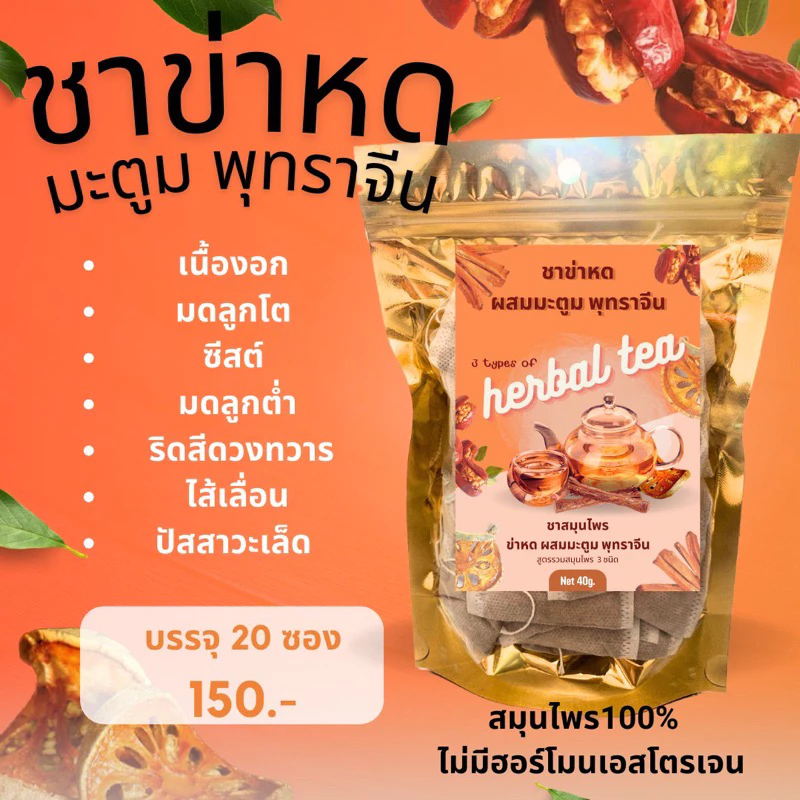 ชาสมุนไพรข่าหด/มะตูม/พุทราจีน/แบบชาชงบรรจุ20ซอง