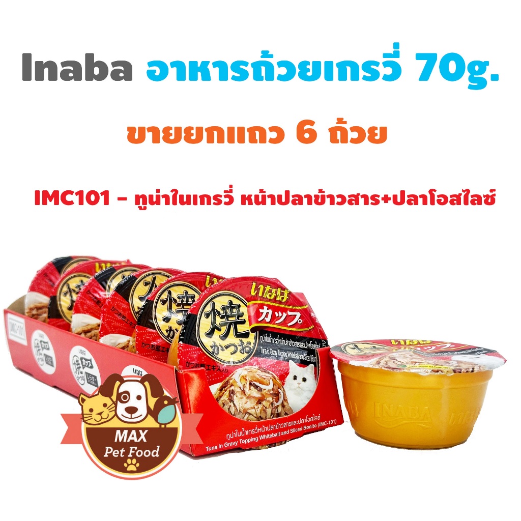 Inaba อาหารถ้วยเกรวี่ เยลลี่ พุดดิ้งคัพ 70g. ขายยกแถว 6 ถ้วย - รูปที่ 2