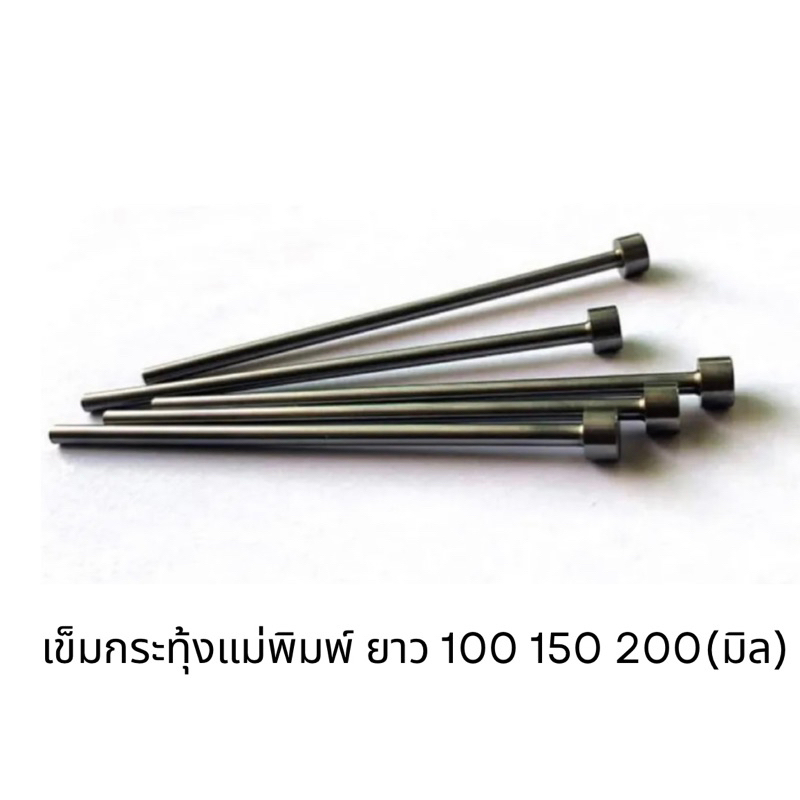 พร้อมส่ง เข็มกระทุ้ง ยาว 100 150 200 Ejector Pin เข็มกระทุ้งแม่พิมพ์ (ขายเป็นชิ้น)