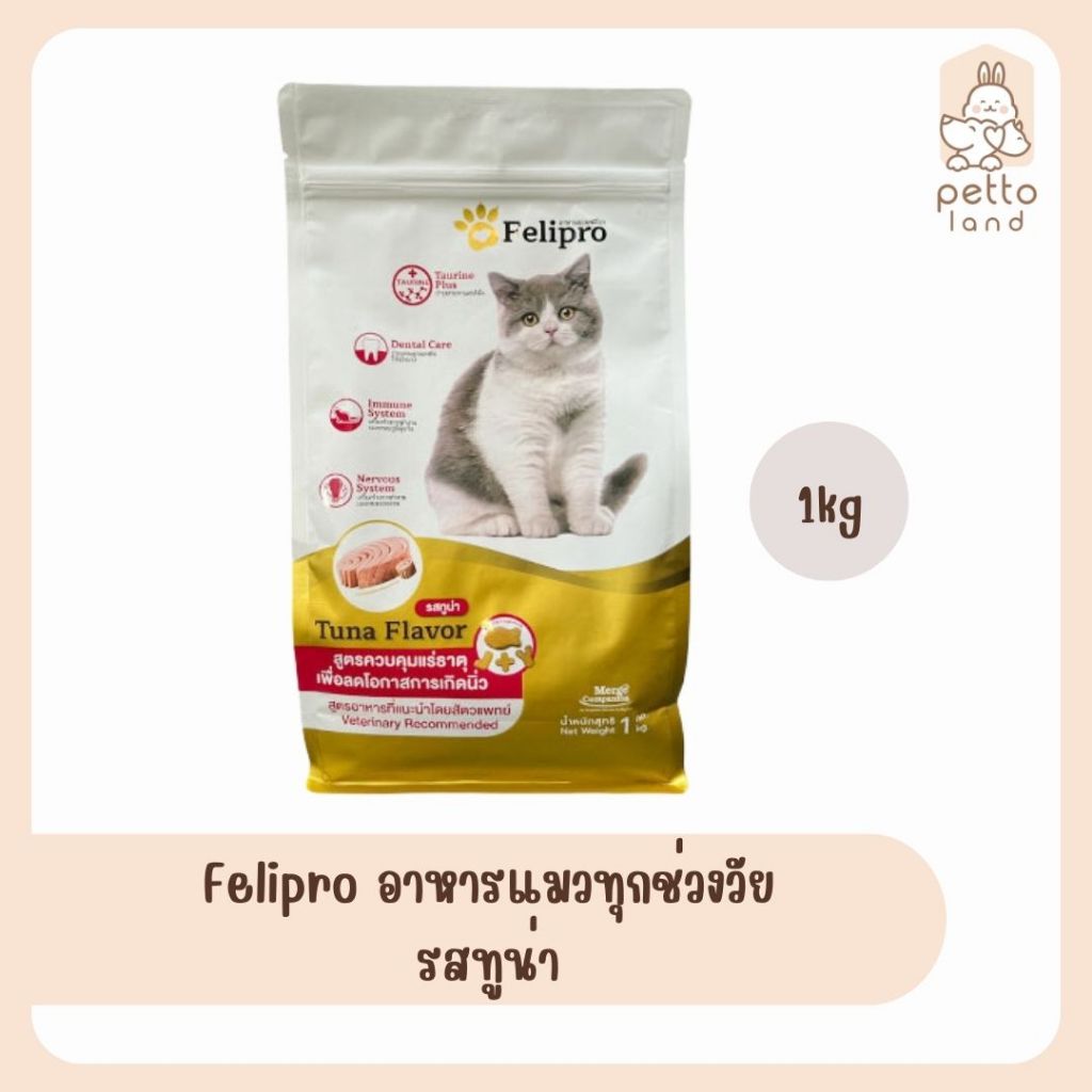 อาหารแมว Felipro อาหารแมวทุกช่วงวัย อาสำหรับ แมว ทุกสายพันธุ์ ขนมแมว อาหารลดการเป็นนิ่ว ขนาด 1 kg