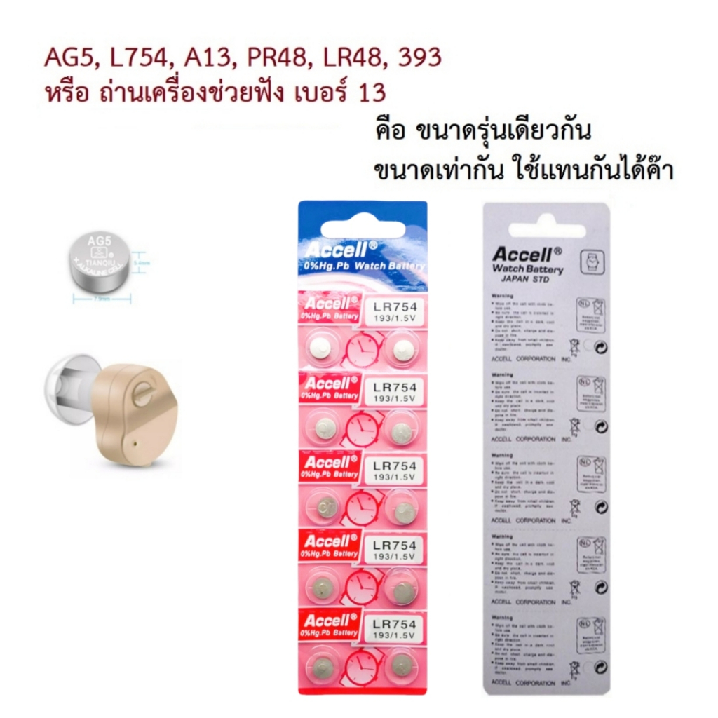 ถ่านag5 lr754 ถ่านกระดุม AG5  A13 L754 PR48 LR48 39 เครื่อง​ช่วย​ฟัง​ ของเล่น เครื่องไฟฟ้า