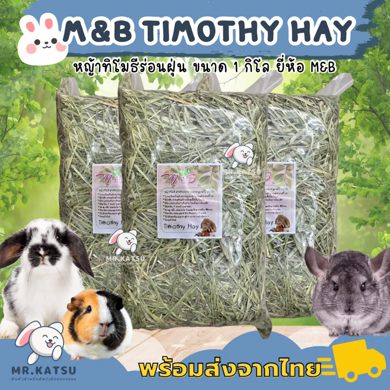 M&B Timothy Hay หญ้าทิโมธี แบบพรีเมี่ยม ร่อนฝุ่น หญ้ากระต่าย แกสบี้ เควี่ แพรี่ด็อก ชินชิลล่า ขนาด 1 กิโล