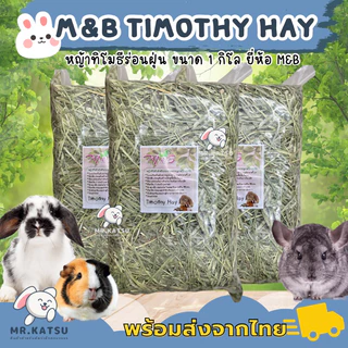 M&B Timothy Hay หญ้าทิโมธี แบบพรีเมี่ยม ร่อนฝุ่น หญ้ากระต่าย แกสบี้ เควี่ แพรี่ด็อก ชินชิลล่า ขนาด 1 กิโล