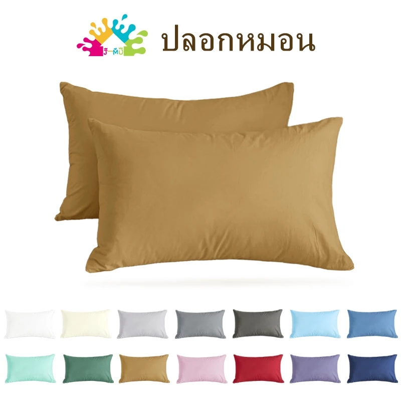 J-MU ปลอกหมอน สีพื้นเรียบ 19 x 29 นิ้ว