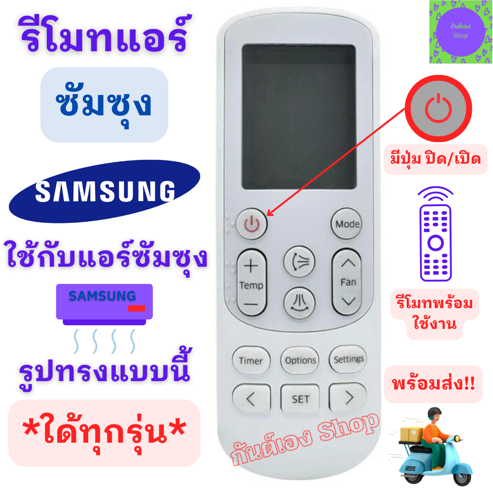 รีโมทแอร์ ซัมซุง Samsung ใช้กับแอร์ ซัมซุงรูปทรงแบบนี้ใด้ทุกรุ่น Remote Air Samsung SAMSUNG รีโมท แอร์ ซัม ซุง พร้อมส่ง