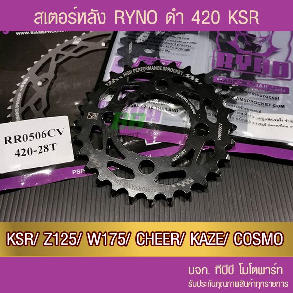สเตอร์หลัง RYNO 420 KSR/Z125/W175/CHEER/KAZE/TUXEDO/COSMO📌ไม่รวมโซ่
