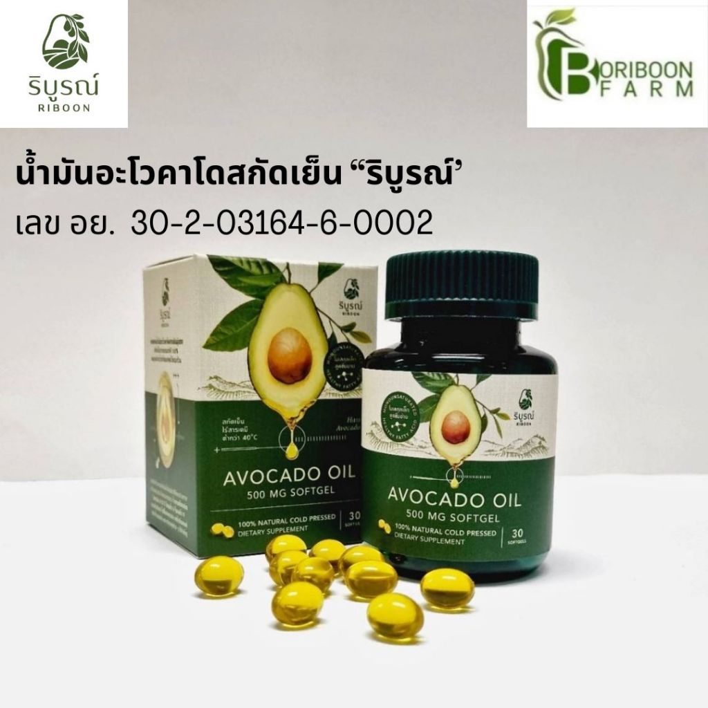 (ส่งฟรี) ริบูรณ์ 1-5กระปุก น้ำมันอะโวคาโดซอฟเจลสกัดเย็น 100%เกรดพรีเมี่ยม ของแท้ by บริบูรณ์ฟาร์ม