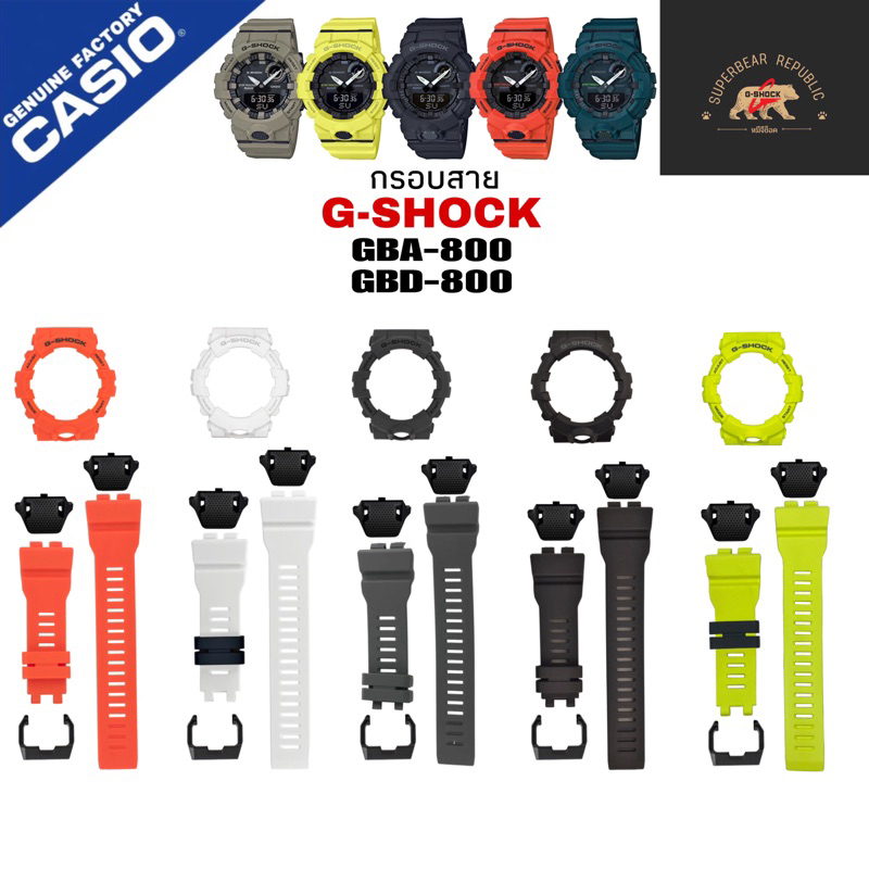 กรอบสายนาฬิกา G-Shock รุ่น GBA-800 GBD-800 แท้ 100%