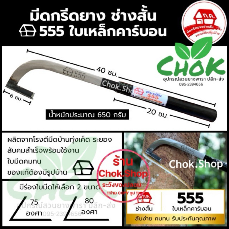 มีดกรีดยาง ช่างสั้น ทุ่งเคล็ด รุ่นบ้าน 555 ใบเหล็กคาร์บอน ราคา ถูกที่สุด ดีลบีเคเค