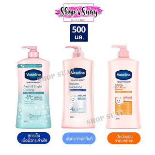 VASELINE วาสลีน เฮลธี้ ไบร์ท อินสแตนท์ เรเดียนซ์ ยูวี โทน อั…