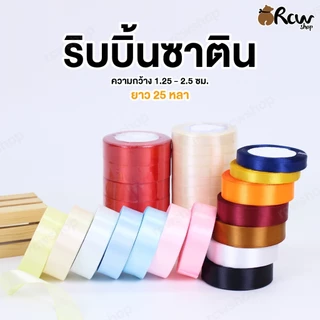 ริบบิ้นซาติน (จำหน่ายเป็นม้วน) สำหรับผูกตกแต่งสินค้า ของขวัญ ช่อดอกไม้ งาน DIY