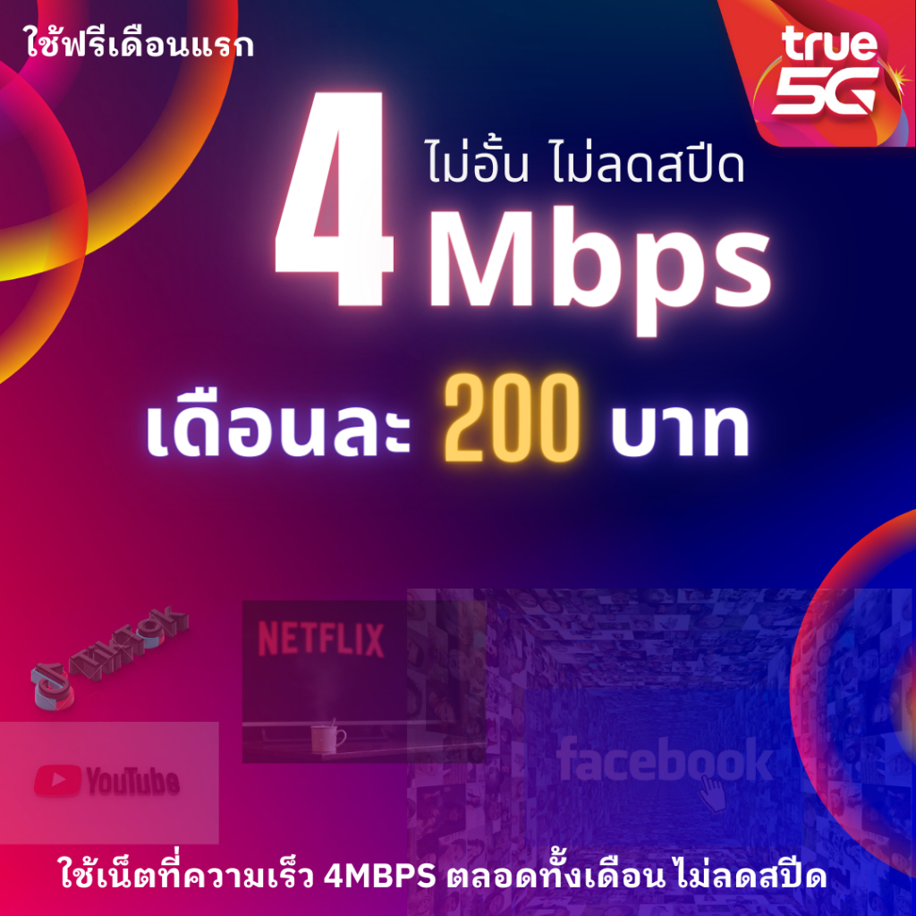 ซิมเทพ True 4Mbps เน็ตไม่อั้น ไม่ลดสปีด
