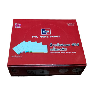 ป้ายชื่อติดหน้าอก มีคลิปพร้อมเข็มกลัด แซนโก้ (SANKO)  กล่อง …