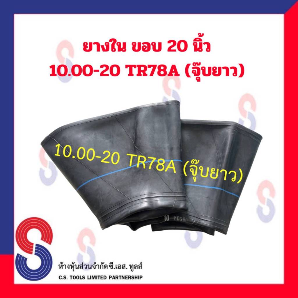 ยางใน รถบรรทุก ขอบ 20 นิ้ว 10.00 - 20 TR78A (จุ๊บยาว) สําหรับรถบรรทุก ใช้ร่วมกับ