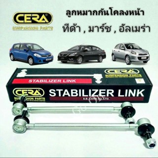 (2 ข้าง) CERA ลูกหมากกันโคลง หน้า ทีด้า TIIDA Tida / มาร์ช M…