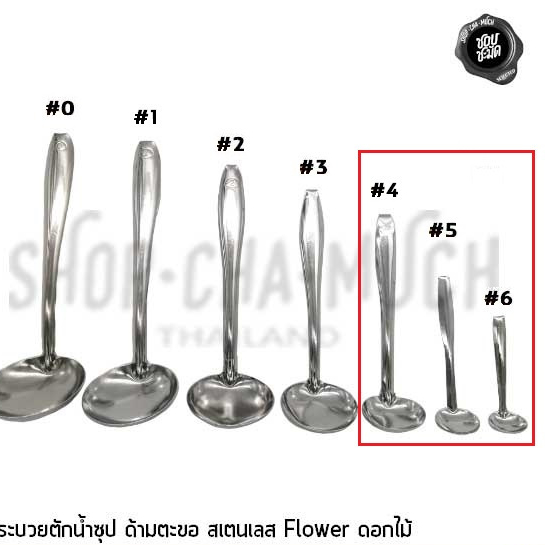 กระบวยด้ามตะขอ ตักน้ำจิ้ม สเตนเลส ดอกไม้ เบอร์ 4/5/6 - 1 โหล