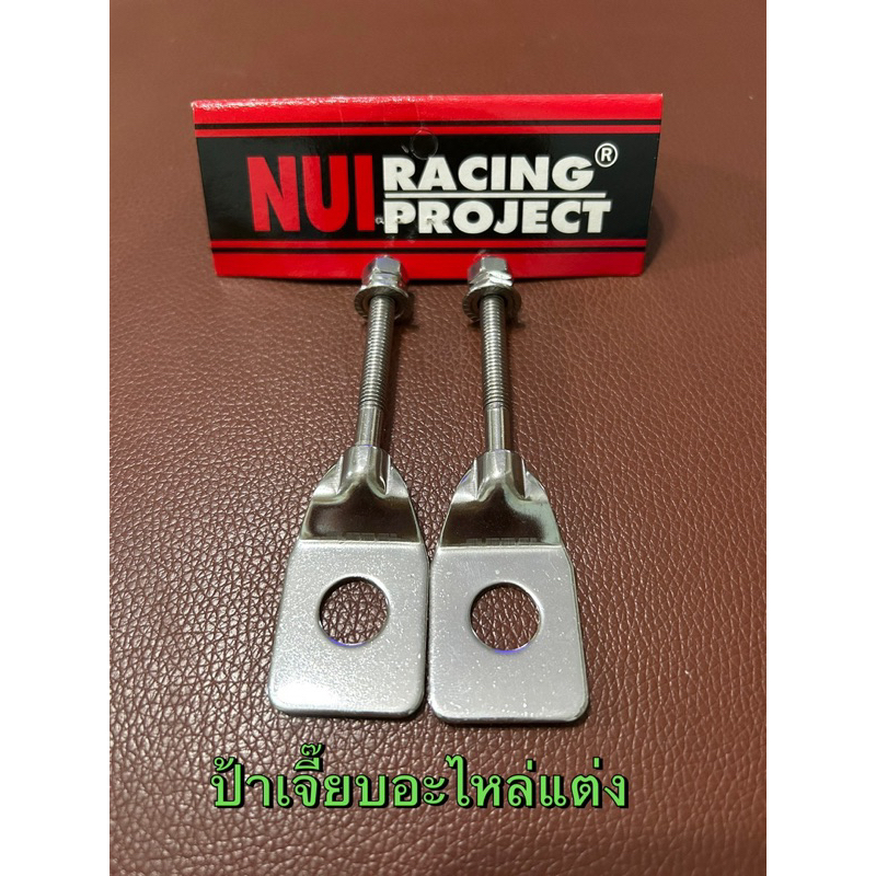 หางปลาเลสเวฟ 125 + น็อตตัวตั้งเลส งาน NUI RACINGงานเลสสวยแข็งแรงพร้อมใช้งานค่ะ