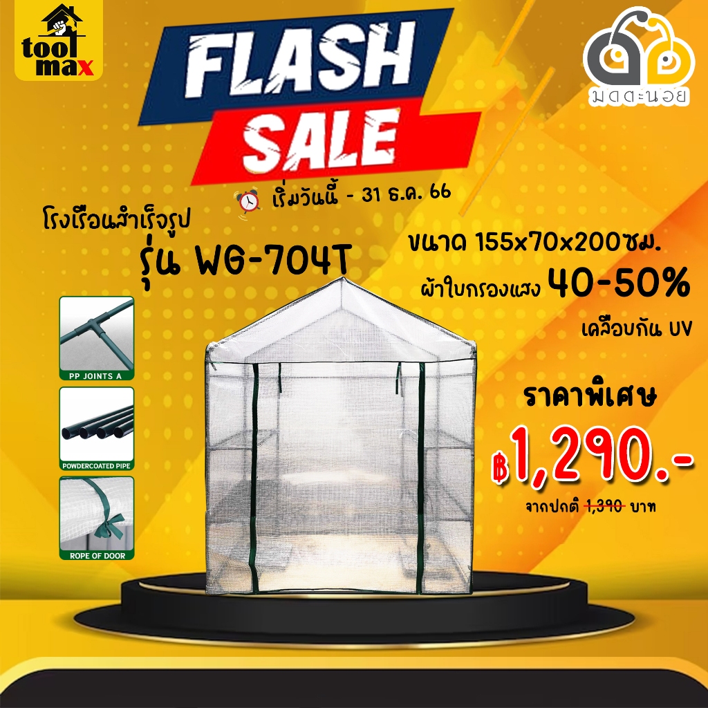 โรงเรือนสำเร็จรูป โรงเรือนแคคตัส กระบองเพชร สีขาว รุ่น WG704T ขนาด กว้าง 155ซม. x ลึก 70ซม. x สูง 200ซม. มีหน้าต่าง