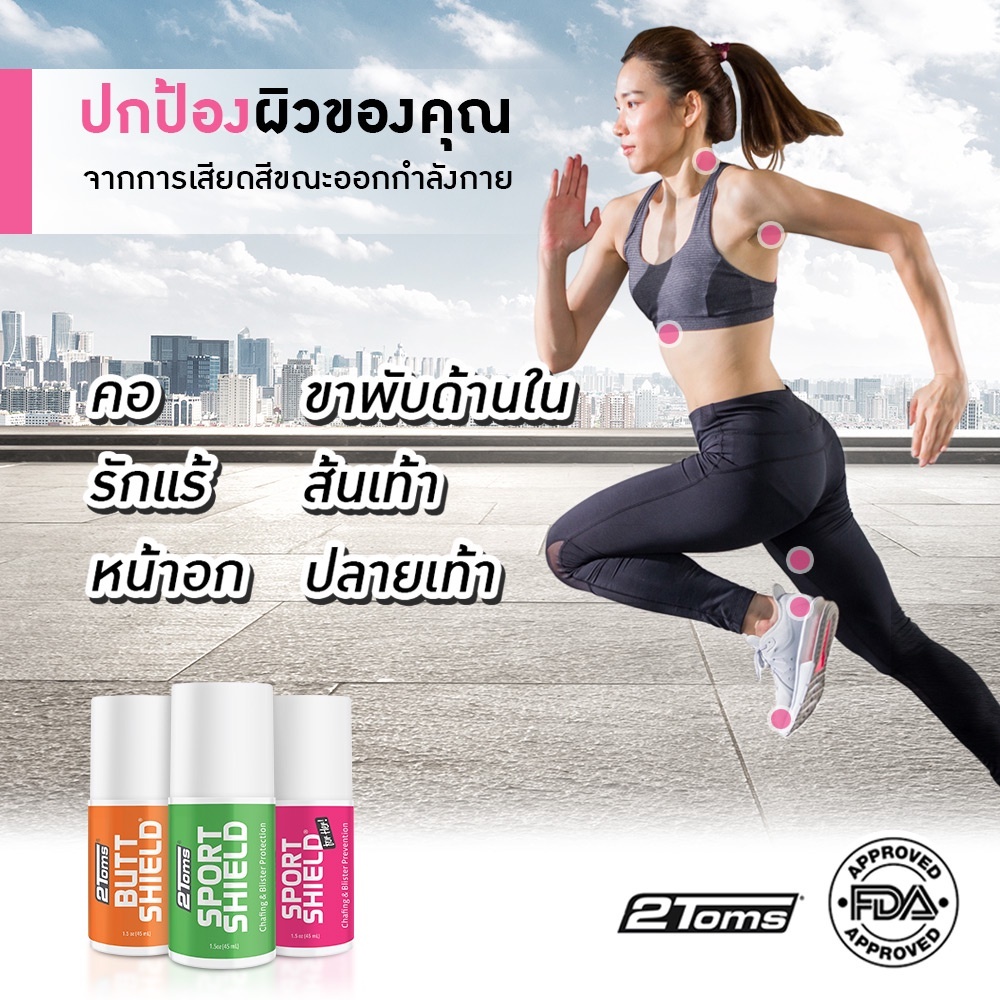 โรออน 2TOMS SPORTSHIELD ROLL-ON 45 ml ลดการเสียดสี จากการออกกำลังกาย