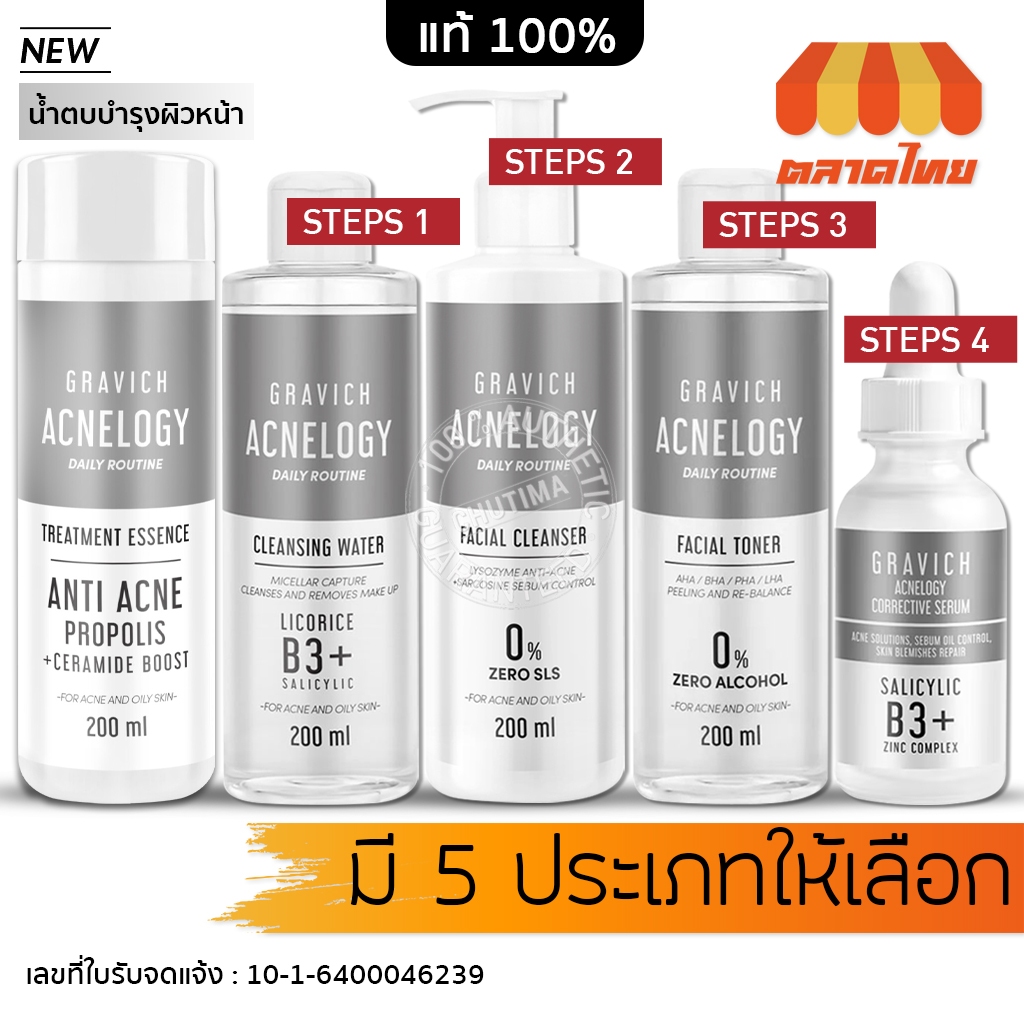 กราวิช แอคเน่โลจี คอเรคทีฟ ลดสิว หน้าใส Gravich Acnelogy Corrective Serum/ Toner/ Cleansing Water/ C