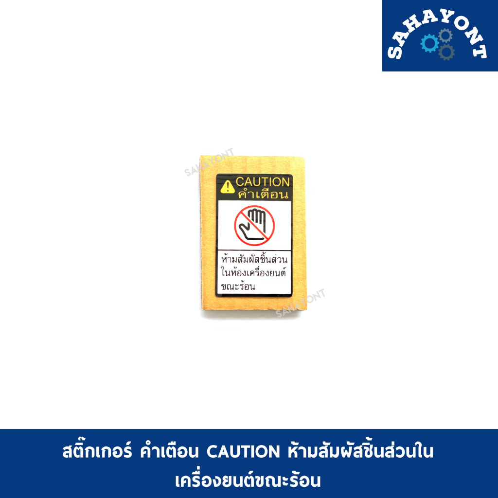 ของแท้ ! สติ๊กเกอร์ คำเตือน CAUTION ห้ามสัมผัสชิ้นส่วนในห้องเครื่องยนต์ขณะร้อน โตโยต้า คัมรี่ TOYOTA