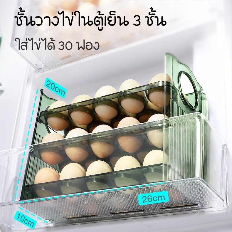 bobo_family ชั้นวางไข่ 3 ชั้น ใส่ไข่ได้ 30ฟอง วางซ้อนได้ เข้าตู้เย็นได้ มี 2 สี A241