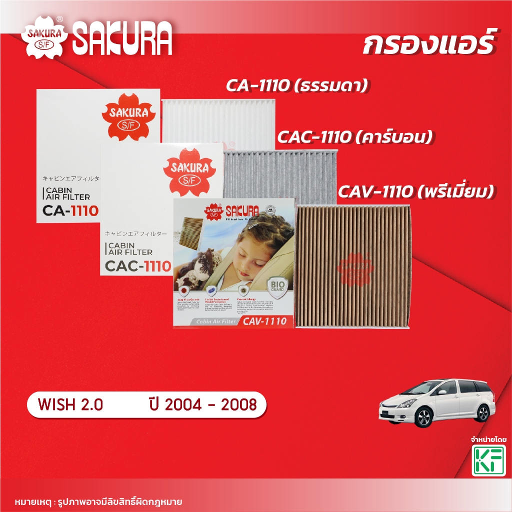 กรองแอร์ซากุระ ยี่ห้อรถ TOYOTA โตโยต้า / WISH วิช 2.0 ปี 2004-2008 รหัส CA-1110/CAC-1110/CAV-1110