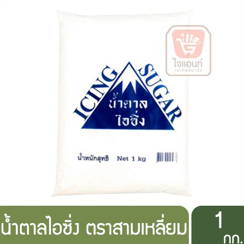 ไอซิ่ง น้ำตาลไอซิ่ง Icing Sugar ตราสามเหลี่ยม 1 กก.