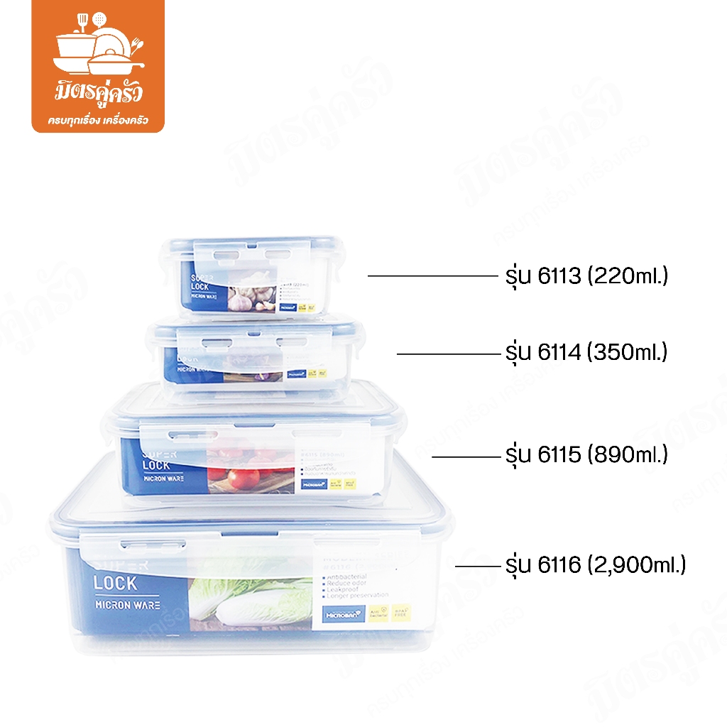 Super Lock กล่องถนอมอาหาร กล่องใส่อาหาร มีฝาล็อค เข้าไมโครเวฟได้ รหัส 6113 / 6114 / 6115 / 6116
