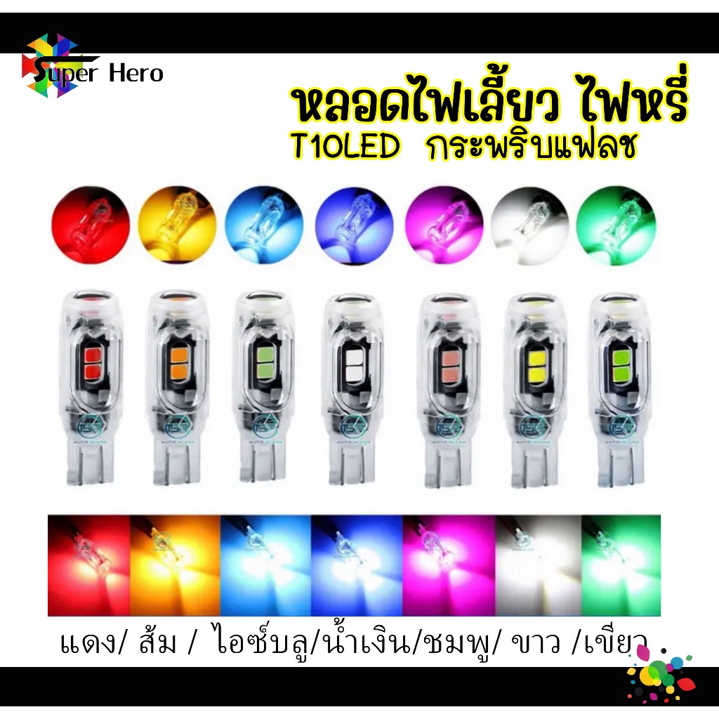หลอดไฟหรี่กระพริบแฟลช หลอดไฟแฟลช LED5ชิบ ขั้วT10/T15 สำหรับมอเตอร์ไซค์ สว่างมาก