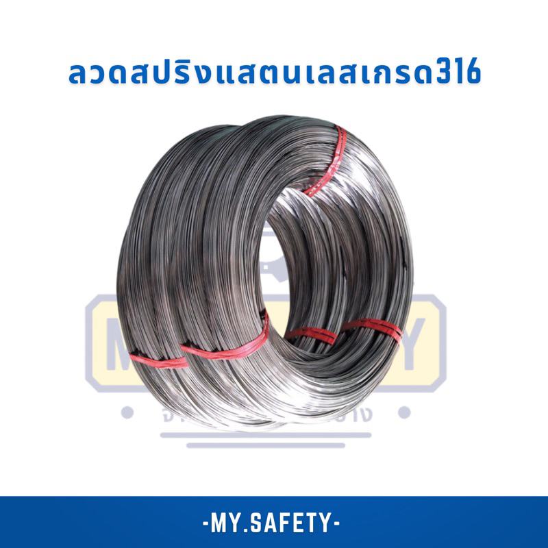 ลวดสปริงแสตนเลสเกรด316ไม่เป็นสนิม