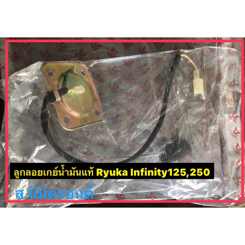 ชุดเกย์ลูกลอยวัดระดับน้ำมันแท้Ryuka Infinity-125,250