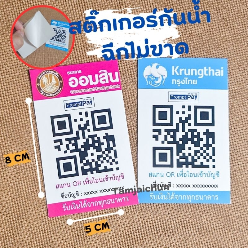 สติ๊กเกอร์สแกนพร้อมเพย์ กันน้ำ ขนาด 8*5 CM